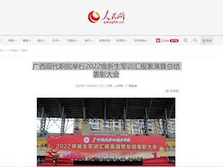 [人民网]广西现代职院举行2022级新生军训汇报表演暨总结表彰大会
