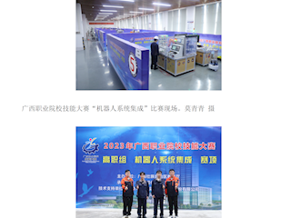 [中国教育报]广西职业院校技能大赛“机器人系统集成”赛项举办