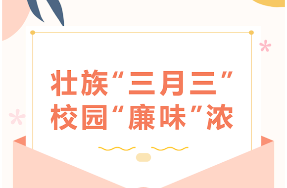 壮族“三月三”，校园“廉味”浓
