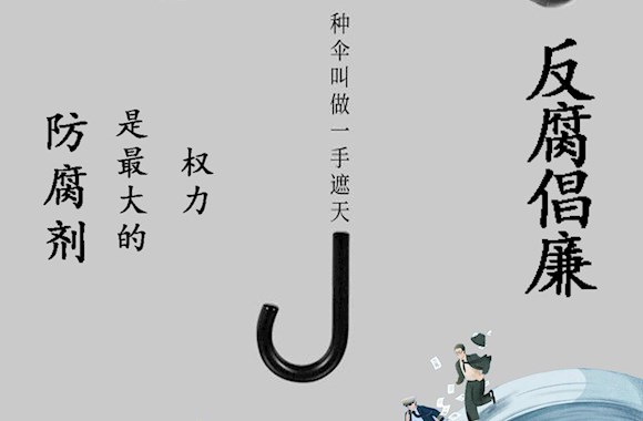 “廉洁润初心 铸魂担使命”——第八届高校廉洁教育作品展（第二期）