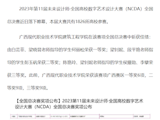 [河池全媒]广西现代职院在第11届未来设计师·全国高校数字艺术设计大赛（NCDA）中斩获佳绩