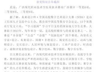 [河池日报]广西现代职院在第11届未来设计师·全国高校数字艺术设计大赛中斩获佳绩