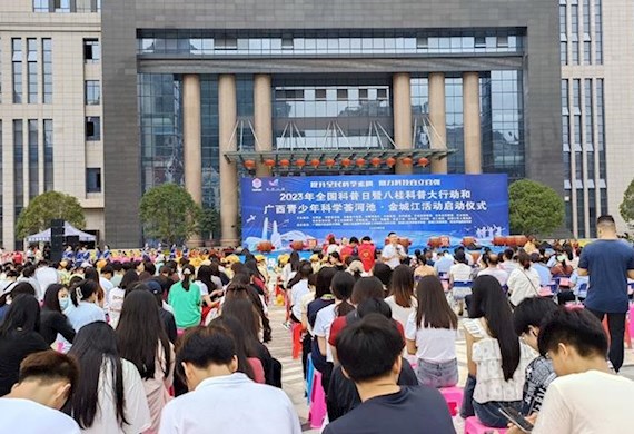 2023年全国科普日暨八桂科普大行动和广西青少年 科学荟河池·金城江活动启动仪式在我校举行