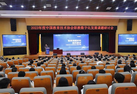 职业教育拥抱数字化 融合共生开辟新赛道——2023年度中国教育技术协会职教数字化发展课题研讨会在我校举行