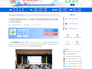 [八桂职教网]广西现代职院成功承办2024年度广西高校国防教育学会年会暨2025年工作会议