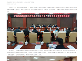 [河池融媒]广西现代职院携手大化开展人才培养专题调研暨校友资源对接座谈会