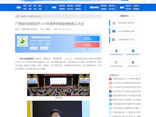[八桂职教网]广西现代职院召开2025年春季学期全体教职工大会