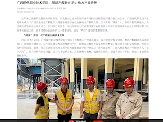 [河池融媒]广西现代职业技术学院：深耕产教融合 助力地方产业升级