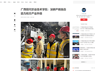 [今日头条]广西现代职业技术学院：深耕产教融合 助力地方产业升级