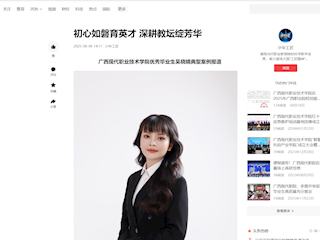 [今日头条]初心如磐育英才 深耕教坛绽芳华——广西现代职业技术学院优秀毕业生吴晓婧典型案例报道