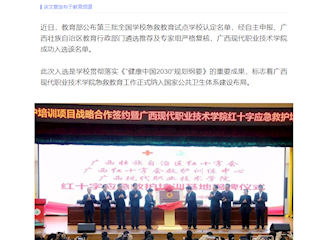 [广西云-广西日报]广西现代职业技术学院成功入选第三批全国学校急救教育试点学校