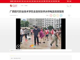 [人民网]广西现代职业技术学院全面恢复供水供电及就餐服务