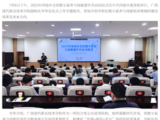 [河池融媒]广西现代职院在河池市全民数字素养提升月启动仪式上展示成果与规划