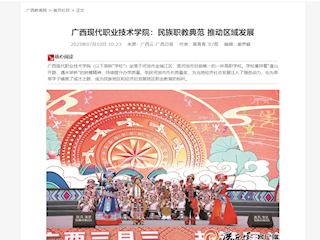 [广西新闻网]校庆系列报道二|广西现代职业技术学院：民族职教典范 推动区域发展