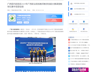 [八桂职教网]广西现代职院在2025年广西职业院校教师教学技能大赛课堂教学比赛中荣获佳绩