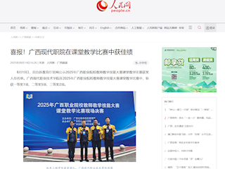 [人民网]喜报！广西现代职院在课堂教学比赛中获佳绩