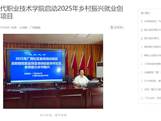 [人民网]广西现代职业技术学院启动2025年乡村振兴就业创业培训项目
