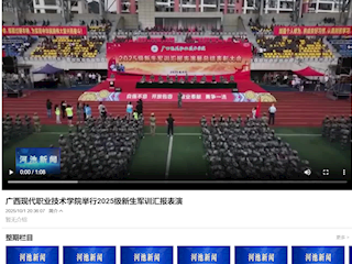[河池融媒]广西现代职业技术学院举行2025级新生 军训汇报表演