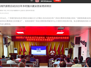 [河池融媒]广西现代职院启动2025年乡村振兴就业创业培训项目
