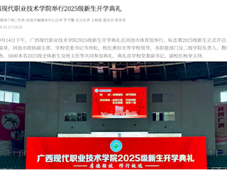 [河池融媒]广西现代职业技术学院举行2025级新生开学典礼