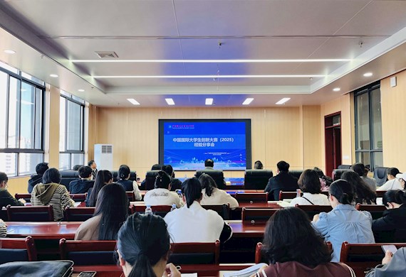 我校举办创新大赛经验分享会 精准解读新赛规