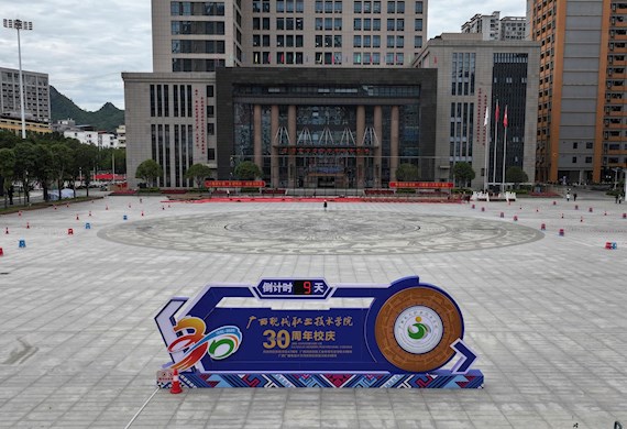 三十载弦歌不辍 筹备正酣迎华诞 ——广西现代职业技术学院30周年校庆筹备工作进入最后冲刺收官阶段