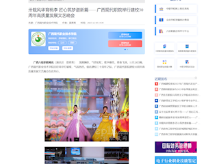 [八桂职教网]卅载风华育桃李 匠心筑梦谱新篇——广西现代职院举行建校30周年高质量发展文艺晚会