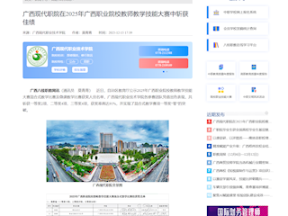 [八桂职教网]广西现代职院在2025年广西职业院校教师教学技能大赛中斩获佳绩