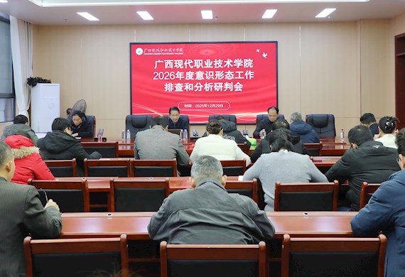 广西现代职业技术学院召开2026年度意识形态工作排查和分析研判会