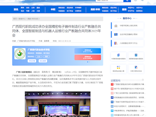 [八桂职教网]广西现代职院成功承办全国精密电子器件制造行业产教融合共同体、全国智能制造与机器人运维行业产教融合共同体2025年会