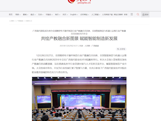 [八桂职教网]广西现代职院成功承办全国精密电子器件制造行业产教融合共同体、全国智能制造与机器人运维行业产教融合共同体2025年会 共绘产教融合新图景 赋能智能制造新发展