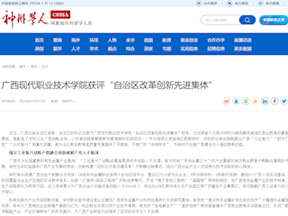 [神州学人]广西现代职业技术学院获评“自治区改革创新先进集体”