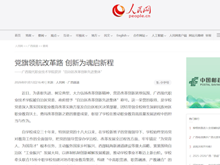 [人民网]党旗领航改革路 创新为魂启新程 ——广西现代职业技术学院获评“自治区改革创新先进集体”