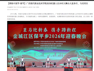 [河池融媒]广西现代职业技术学院具身机器人在乡村大舞台大显身手，与民同乐