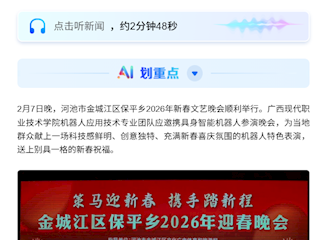 [广西云-广西日报]科技贺岁！广西现代职业技术学院机器人舞动乡村舞台