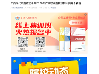 [八桂职教网]广西现代职院成功承办2026年广西职业院校技能大赛两个赛道