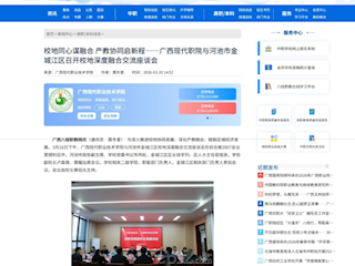 [八桂职教网]校地同心谋融合 产教协同启新程——广西现代职院与河池市金城江区召开校地深度融合交流座谈会