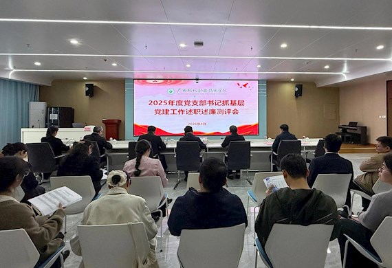 广西现代职业技术学院召开2025年度党支部书记抓基层党建述职述廉评议会议