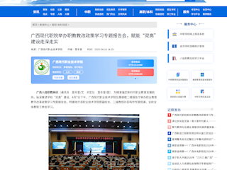 [八桂职教网]广西现代职院举办职教教改政策学习专题报告会，赋能“双高”建设走深走实