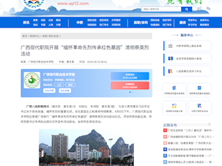 [八桂职教网]广西现代职院开展“缅怀革命先烈传承红色基因”清明祭英烈活动