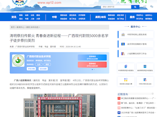 [八桂职教网]清明祭扫传薪火 青春奋进新征程——广西现代职院5000余名学子徒步祭扫英烈