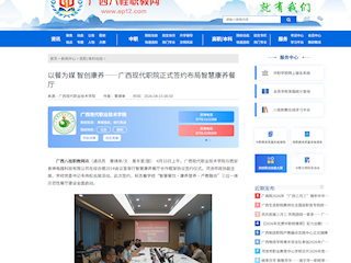 [八桂职教网]以餐为媒 智创康养——广西现代职院正式签约布局智慧康养餐厅