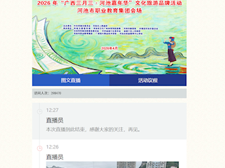 [人民网]2026年“广西三月三·河池嘉年华”文化旅游品牌活动 河池市职业教育集团会场图文直播