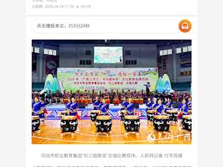 [人民网+]铜鼓震天歌潮涌 师生同心绘华章 河池市职业教育集团举行“刘三姐歌谣”合唱比赛