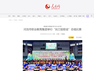 [人民网]铜鼓震天歌潮涌 师生同心绘华章 河池市职业教育集团举行“刘三姐歌谣”合唱比赛