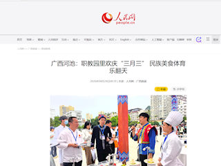 [人民网]广西河池：职教园里欢庆“三月三” 民族美食体育乐翻天