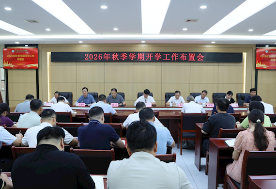 我校召开2026年秋季学期开学工作布置会