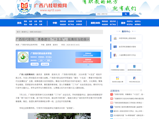 [八桂职教网]广西现代职院：青春建功“十五五”，挺膺担当助振兴