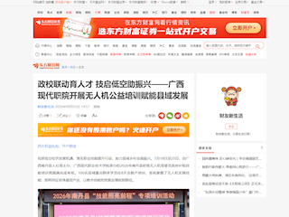 [东方财富网]政校联动育人才 技启低空助振兴——广西现代职院开展无人机公益培训赋能县域发展