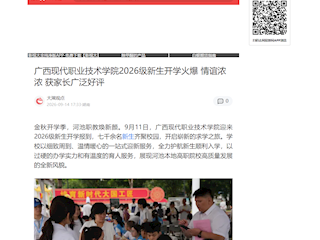 [网易新闻]广西现代职业技术学院2026级新生开学火爆 情谊浓浓 获家长广泛好评